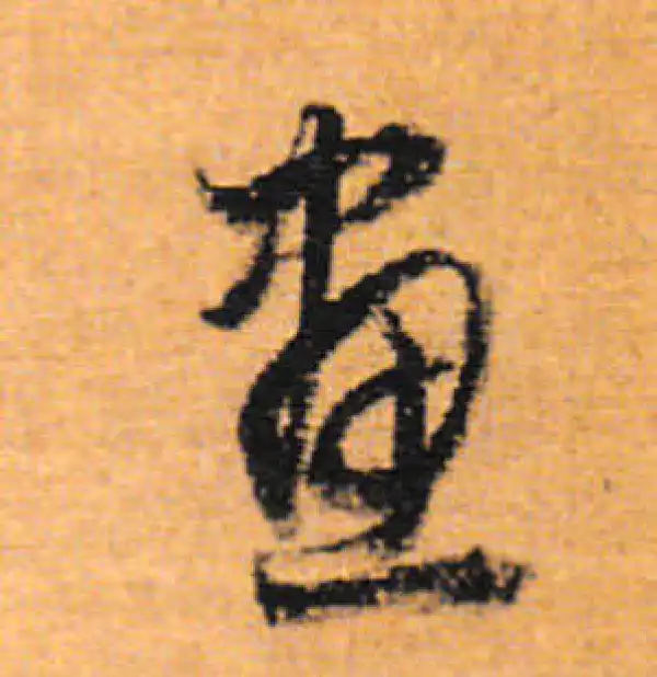 董其昌·行书·画