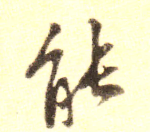 黄庭坚·行书·能