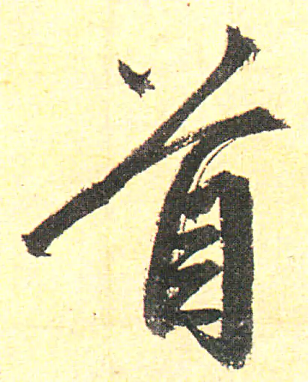 赵孟頫·行书·首