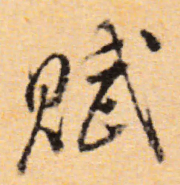 董其昌·行书·賦