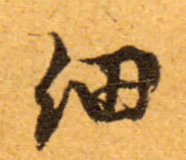 文徵明·行书·细