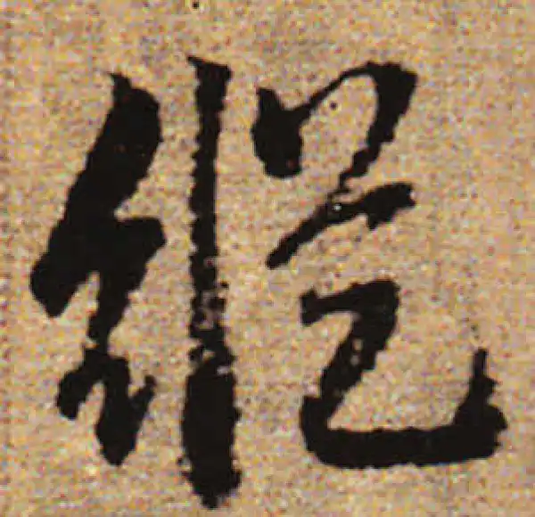 赵孟頫·行书·縱