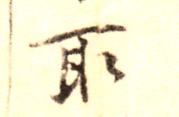 黄庭坚·行书·取