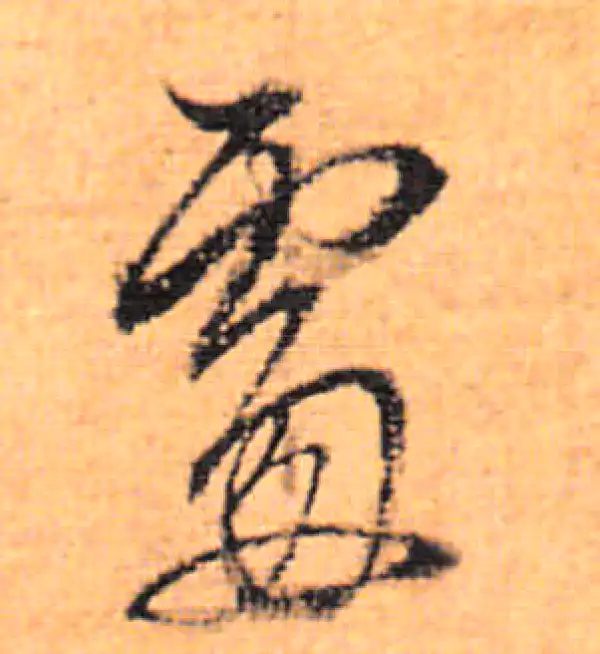 董其昌·行书·處