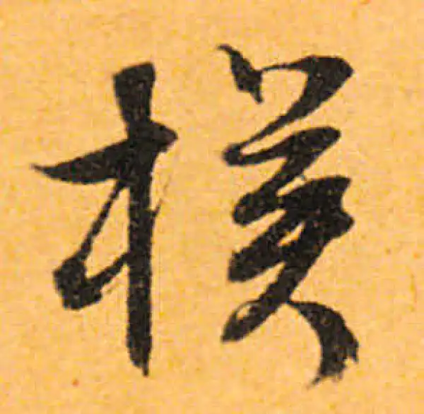 文徵明·行书·朴