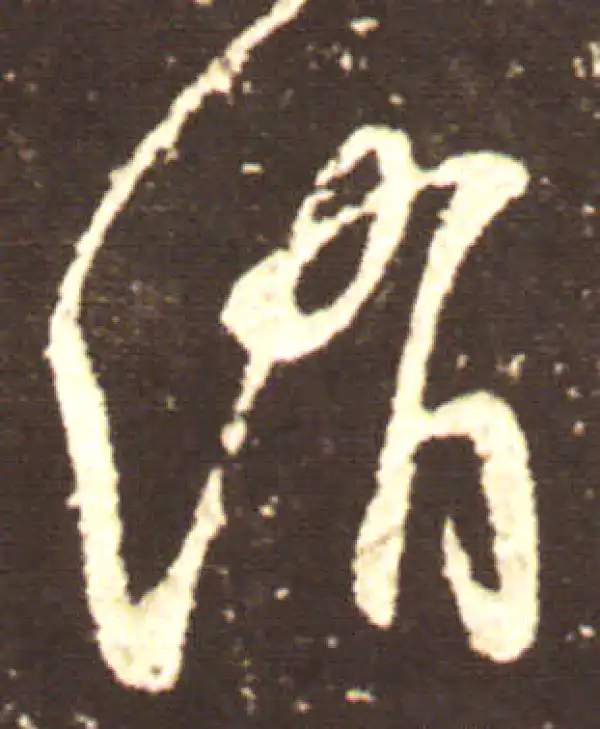 王献之·行书·消