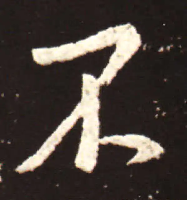 王献之·行书·不