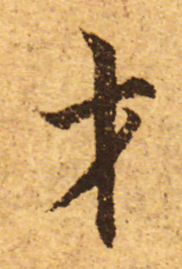 欧阳询·行书·才