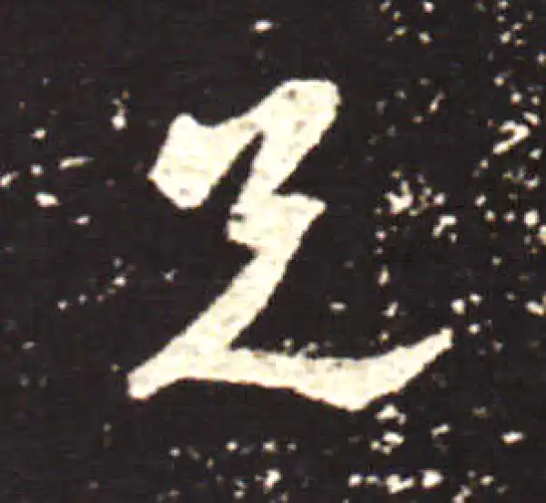 王献之·行书·兄