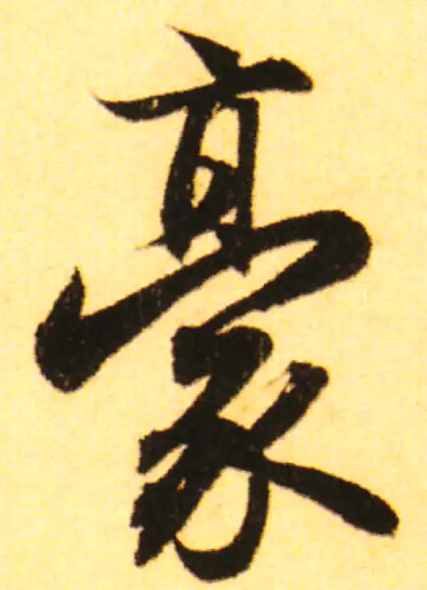 赵孟頫·行书·毫