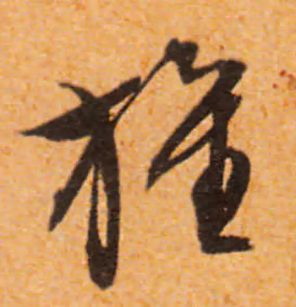 文徵明·行书·旌