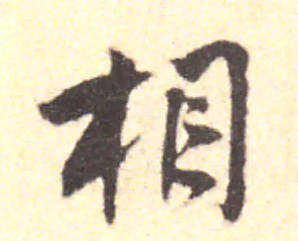 黄庭坚·行书·相