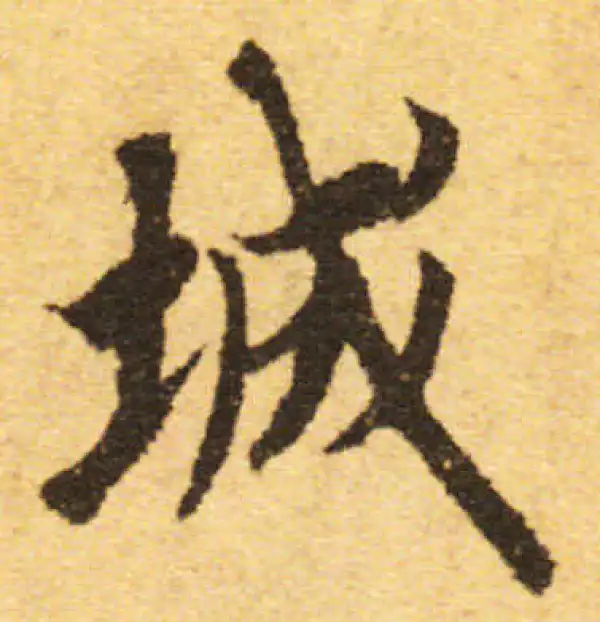 欧阳询·行书·城