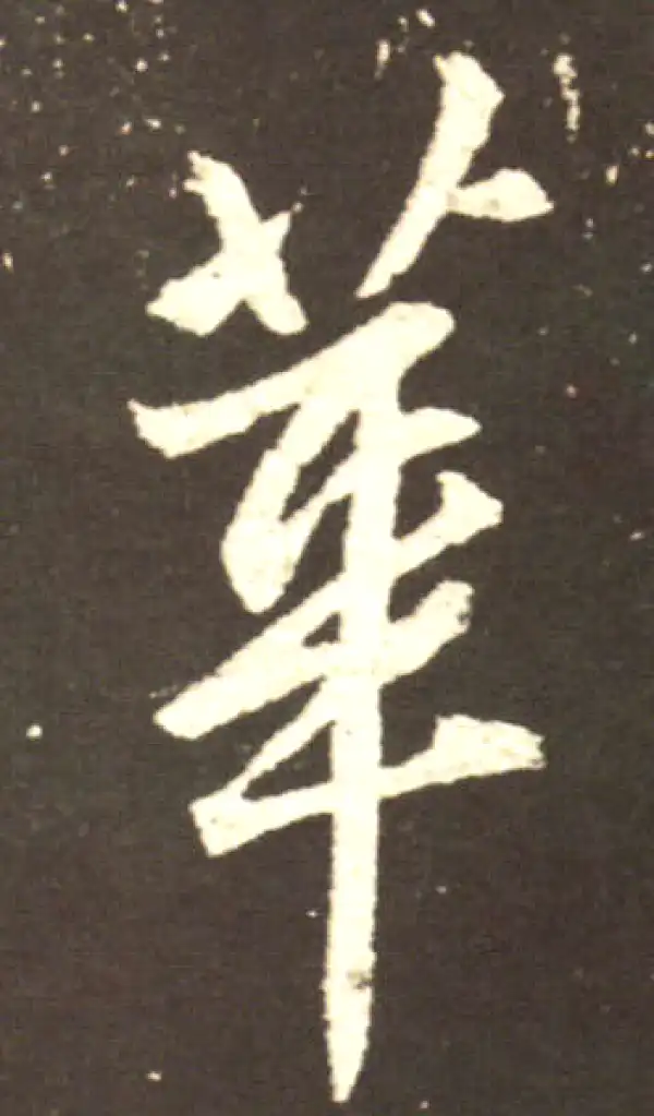 王献之·行书·華