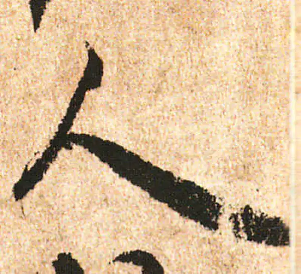 米友仁·行书·人