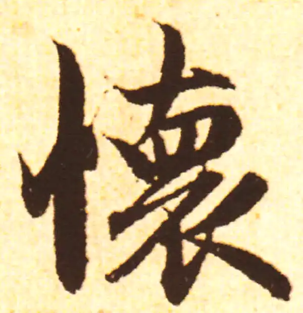 赵孟頫·行书·懷