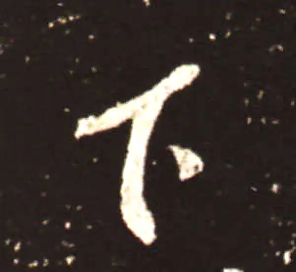 王献之·行书·下