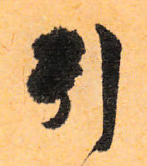 文徵明·行书·引