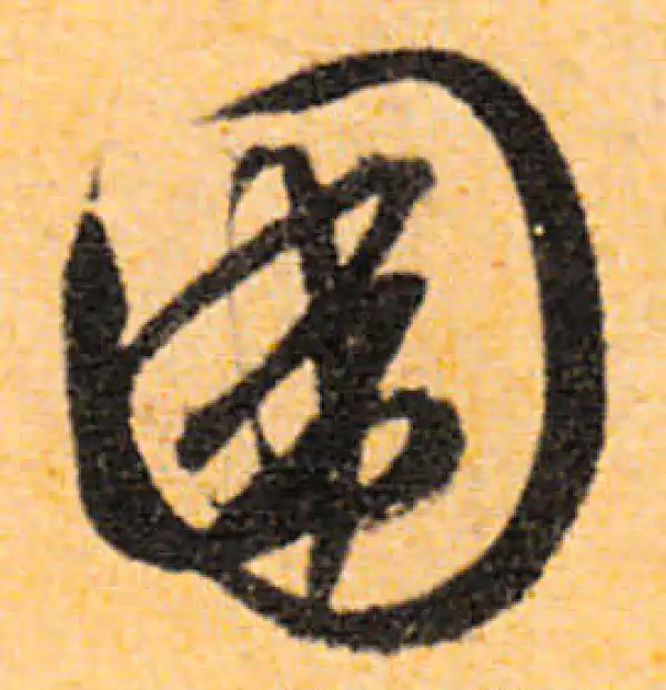 文徵明·行书·圍