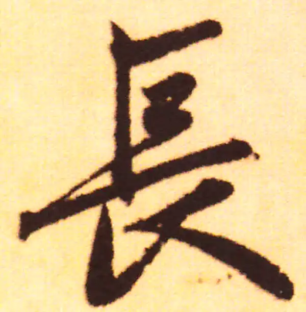 赵孟頫·行书·長