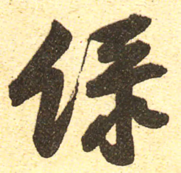 黄庭坚·行书·绿