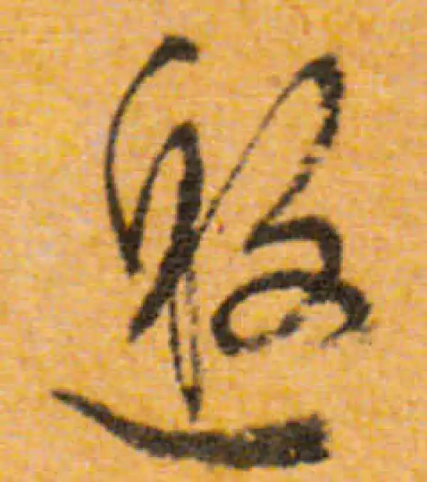 文徵明·行书·邀