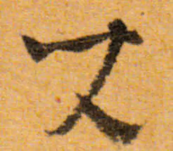 文徵明·行书·兒