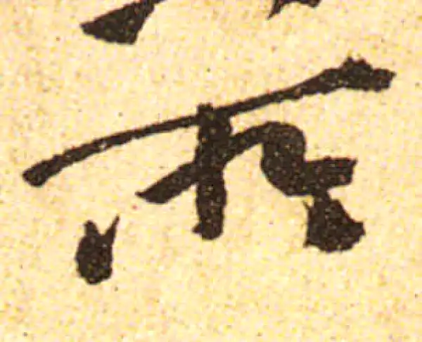 黄庭坚·行书·所