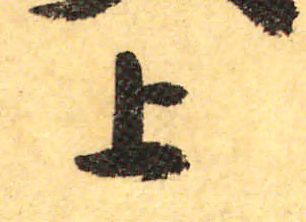 颜真卿·行书·上