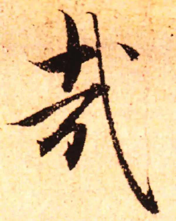 赵孟頫·行书·哉