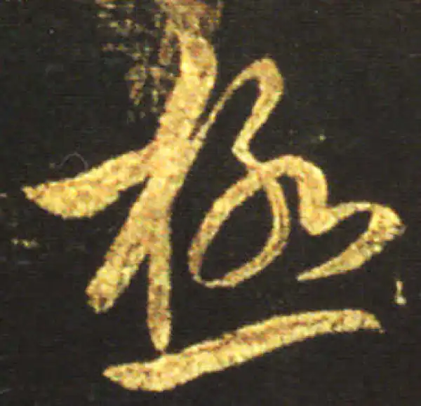 王献之·行书·极