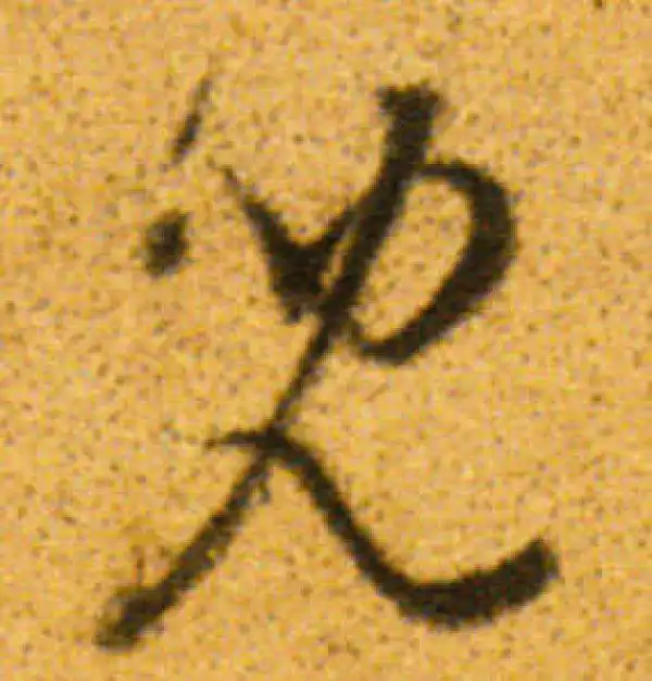 董其昌·行书·儿