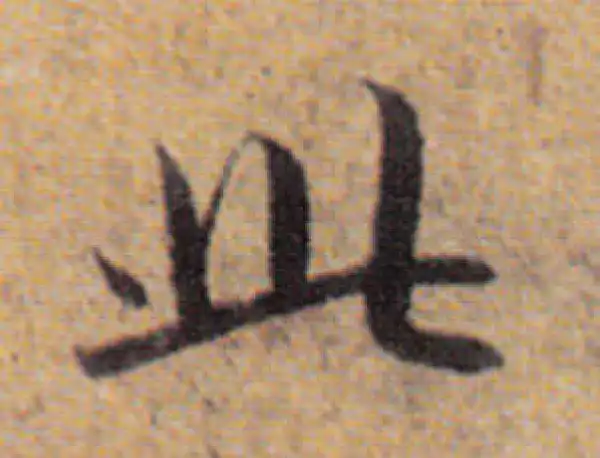 赵孟頫·行书·此