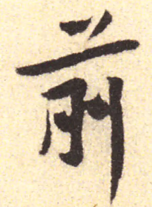 黄庭坚·行书·前