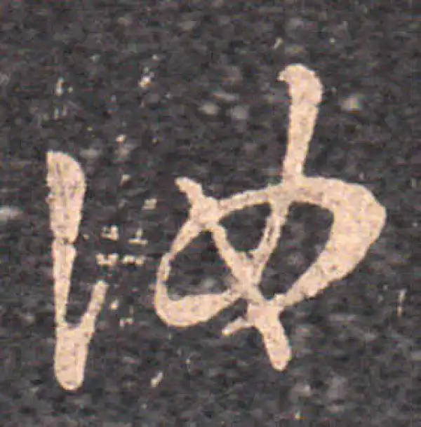 王羲之·行书·汝