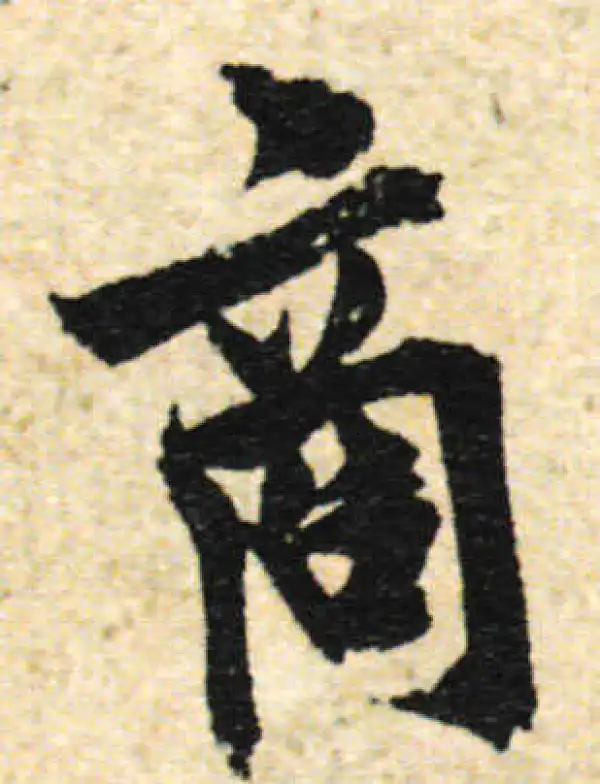 欧阳询·行书·商