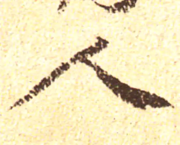 黄庭坚·行书·人