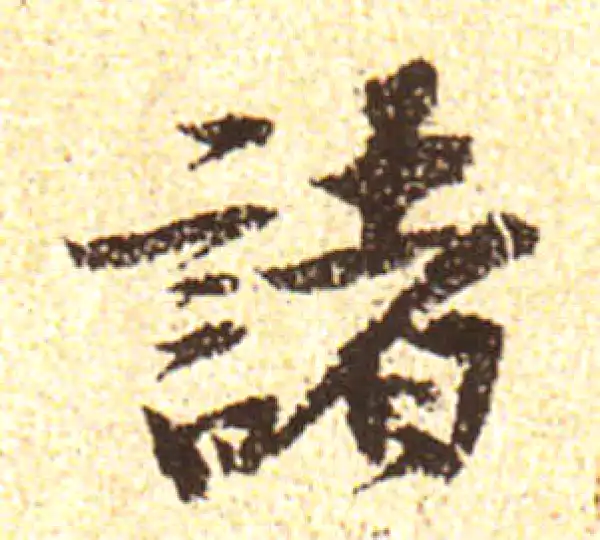 黄庭坚·行书·諸