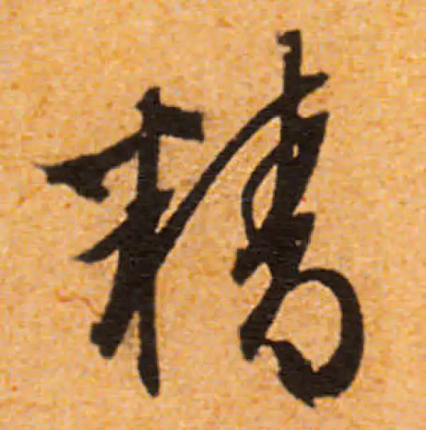 文徵明·行书·精