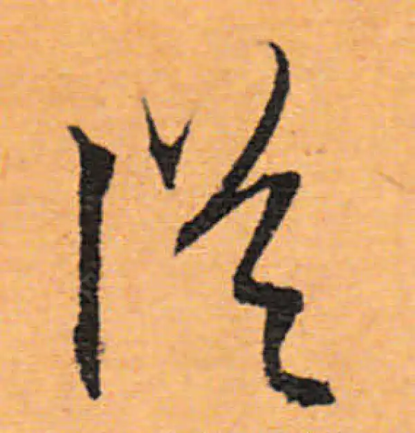 文徵明·行书·從