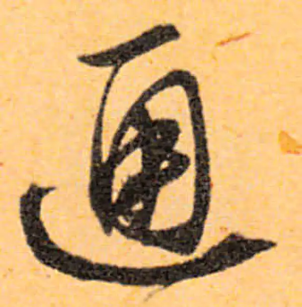 文徵明·行书·通