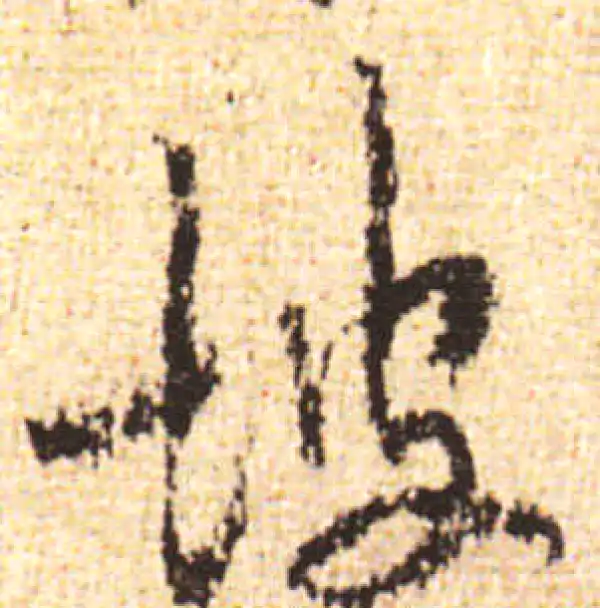 黄庭坚·行书·坡