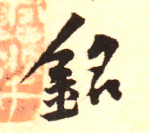 黄庭坚·行书·铭