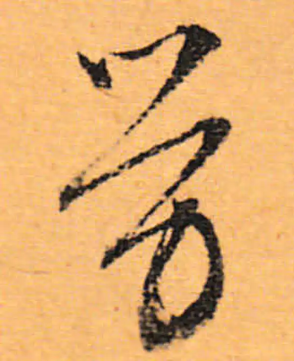 文徵明·行书·勞