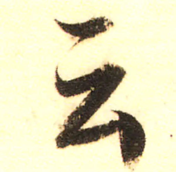 董其昌·行书·云