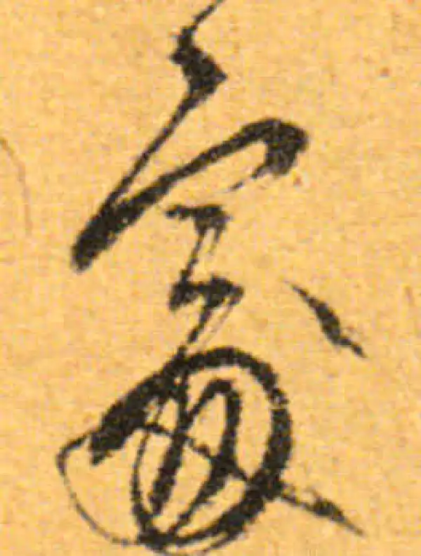 文徵明·行书·處