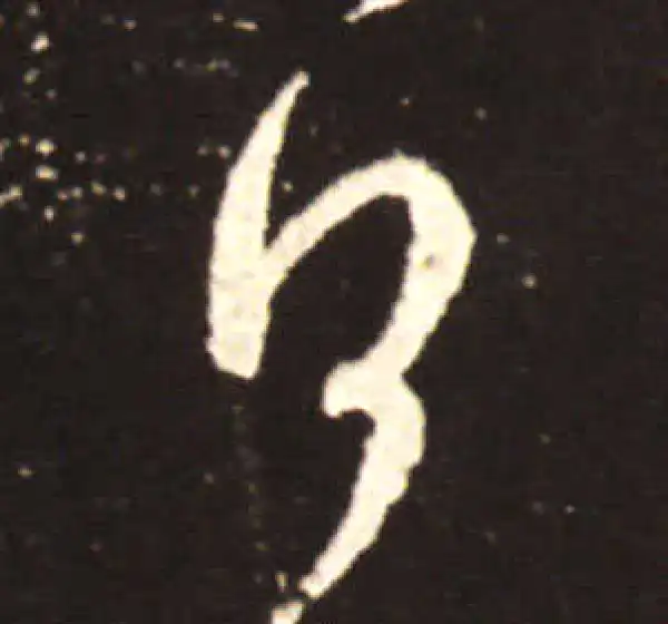 王献之·行书·日