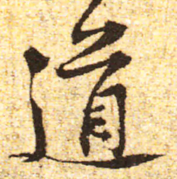 黄庭坚·行书·道