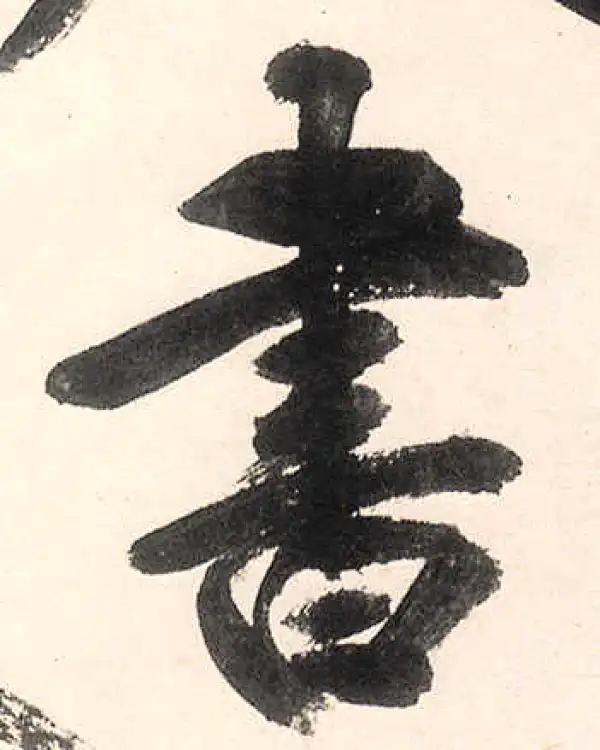 王守仁·行书·书