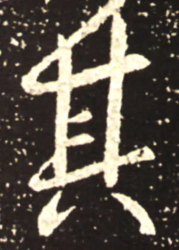 王献之·行书·其